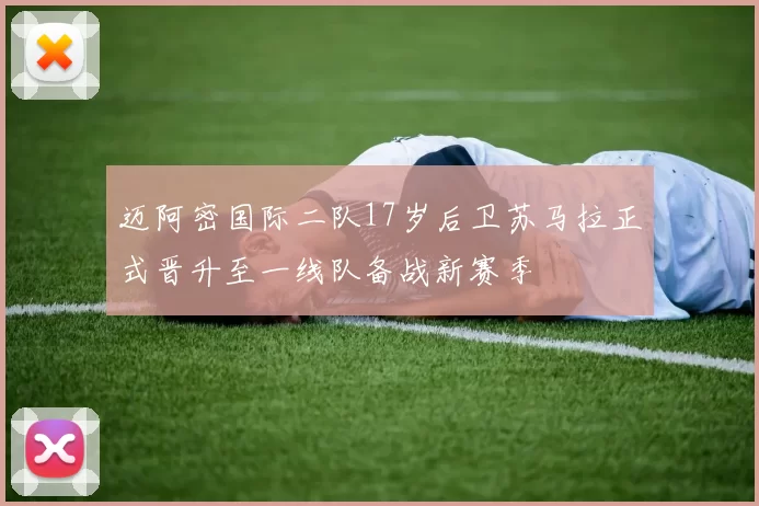 迈阿密国际二队17岁后卫苏马拉正式晋升至一线队备战新赛季