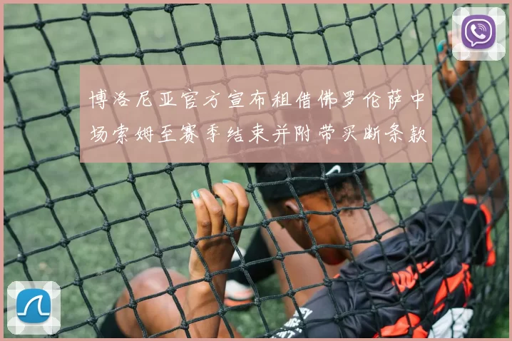 博洛尼亚官方宣布租借佛罗伦萨中场索姆至赛季结束并附带买断条款