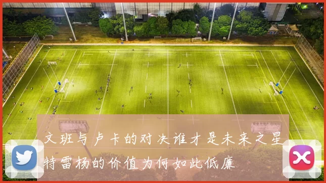 文班与卢卡的对决谁才是未来之星特雷杨的价值为何如此低廉