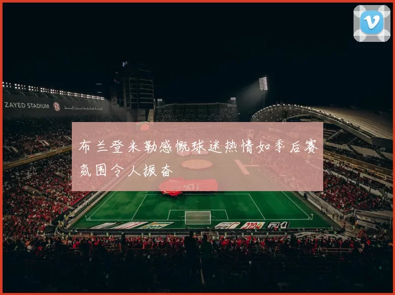 布兰登米勒感慨球迷热情如季后赛氛围令人振奋