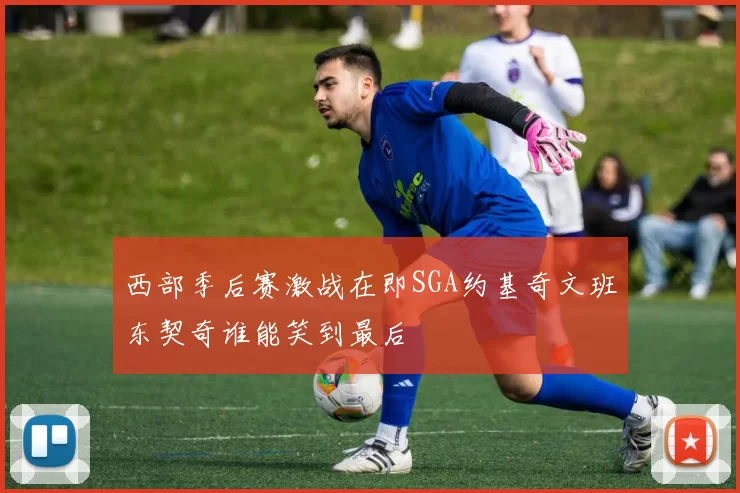 西部季后赛激战在即SGA约基奇文班东契奇谁能笑到最后