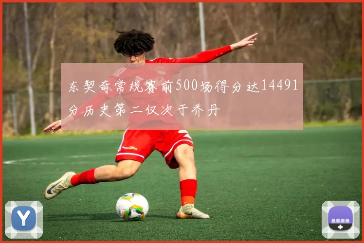 东契奇常规赛前500场得分达14491分历史第二仅次于乔丹
