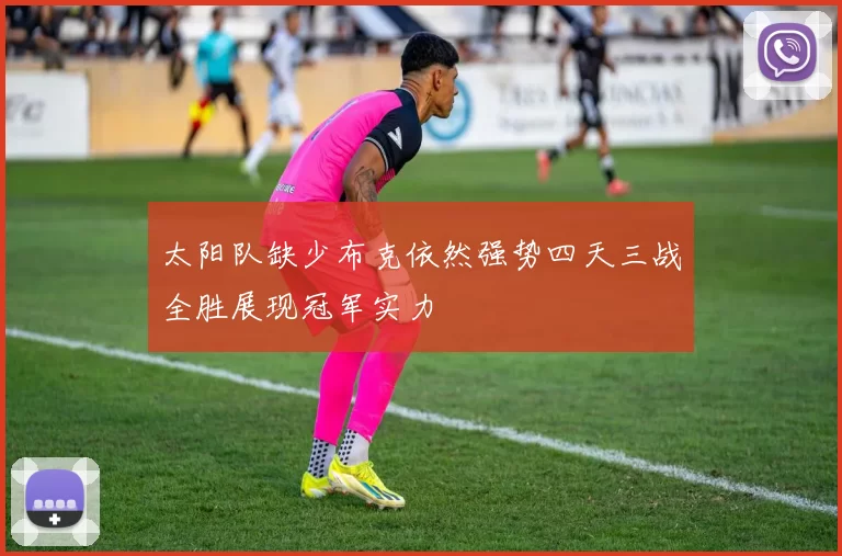 太阳队缺少布克依然强势四天三战全胜展现冠军实力